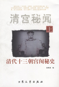 清宫秘闻（上、下册）