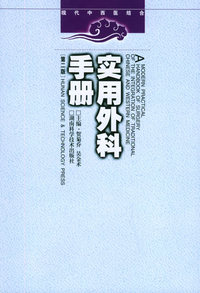 现代中西医结合:实用外科手册