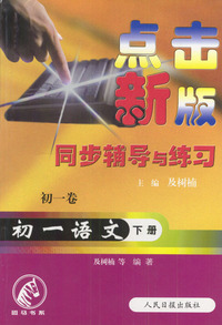 点击新版同步辅导与练习：初一语文（下册）