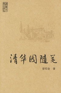 清华园随笔