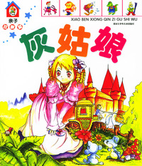 灰姑娘