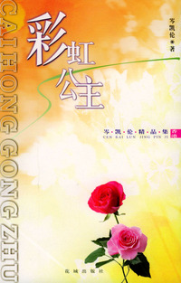 彩虹公主：岑凯伦精品集