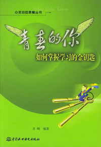 青春的你-如何掌握学习的金钥匙