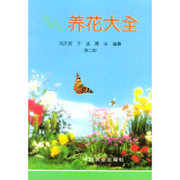 新编实用养花大全（第二版）