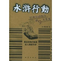 水浒行动——打开营销执行的九大玄关