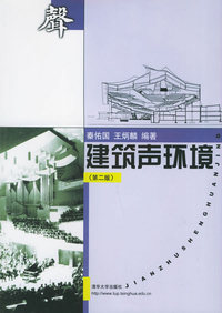 建筑声环境（第二版）/清华大学建筑学与城市规划系列教材