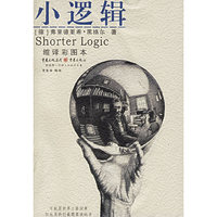 小逻辑（缩译彩图本）
