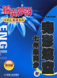七年级同步完形填空（第3版）—锦囊妙解中学生英语系列