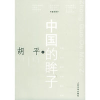 中国的眸子——中国当代报告文学精品书系
