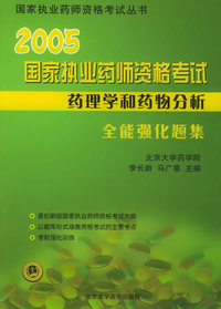 2005国家执业药师资格考试全能强化题集.药理学和药物分析分册——国家执业药师资格考试丛书