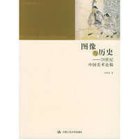 图像与历史——20世纪中国美术论稿——艺术东西丛书