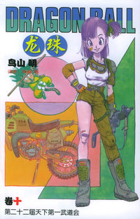 龙珠·10