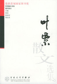 叶紫散文选集——百花散文书系·现代散文丛书