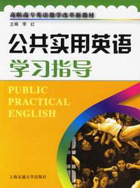 公共实用英语学习指导