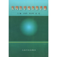 实用医学培养基手册