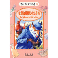 狡猾的狐狸和小红母鸡