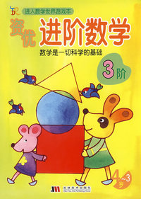 资优进阶数学(3-4岁)3阶