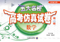五大名校：高考仿真试卷（数学）（江西省专用）