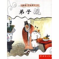 注音版小学生 ：弟子规