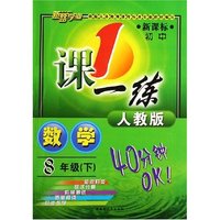 数学(8下人教版新课标初中)/1课一练