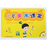 儿童美术课堂(4-5岁)4(儿童美术课堂)