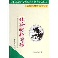 经验材料写作/新编军队干部写作实用丛书(新编军队干部写作实用丛书)