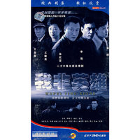 我非英雄 二十六集电视连续剧二十六碟装(VCD)