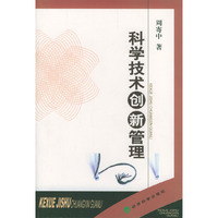 科学技术创新管理