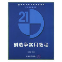 创造学实用教程-高职高专