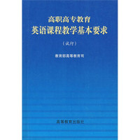高职高专教育英语课程教学基本要求(试行)