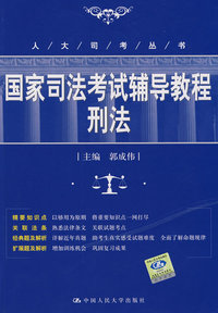 刑法·国家司法考试辅导教程（人大司考丛书）