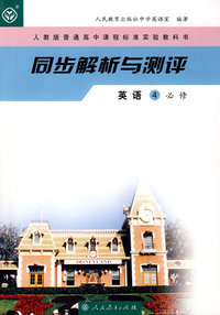 同步解析与测评：英语4必修