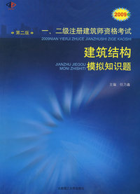 2009年一、二级注册建筑师资格考试建筑结构模拟知识题