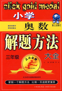 小学奥数解题方法大全：三年级