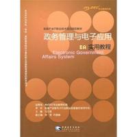 政务管理与电子应用实用教程