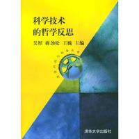 科学技术的哲学反思/清华科技与社会丛书