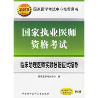 国家执业医师资格考试临床助理师实践技能应试指导