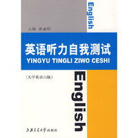英语听力自我测试（大学英语六级）