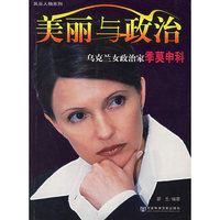 美丽与政治(乌克兰女政治家季莫申科)/风云人物系列(风云人物系列)