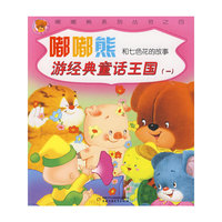嘟嘟熊和七色花的故事 游经典童话王国（一）