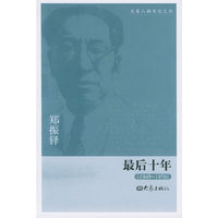 最后十年(1949-1958)/大象人物日记文丛(大象人物日记文丛)