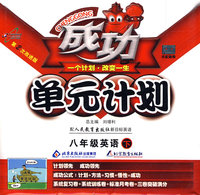 成功单元计划：八年级英语 下（人教版）