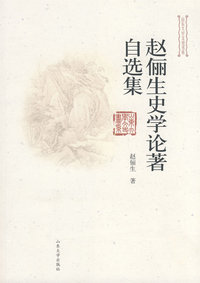 赵俪生史学论著自选集（ 山东大学文史书系）
