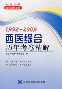1992-2009西医综合 历年考卷精解