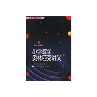 小学数学奥林匹克讲义 六年级