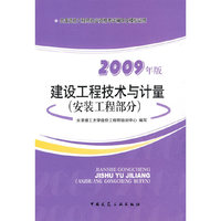 2009建设工程技术与计量(安装工程部分)考试辅导及模拟训练/造价工程师