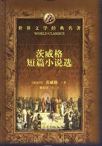 世界文学经典名著:茨威格短篇小说选