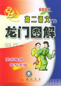 龙门图解 高二语文下