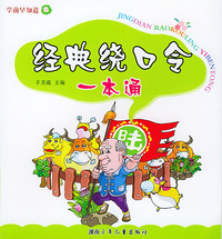 经典绕口令一本通（注音本）