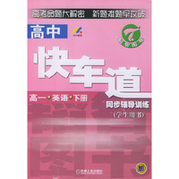 高一英语·下册高中快车道同步辅导训练（学生用书）